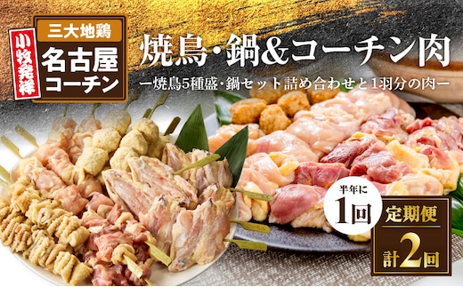 【半年に1回 計2回定期便】名古屋コーチン焼鳥セット・名古屋コーチン鍋&名古屋コーチン1羽分セット[001T09-T]［鶏肉鍋 コーチン鍋 地鶏鍋 冷凍鍋 1羽分鍋 スープ付き鍋 冬鍋 三大地鶏 名古屋コーチン 鶏肉 大容量鶏肉 鶏もも肉 鶏モモ肉 鶏むね肉 鶏ムネ肉 鶏ササミ肉 鶏団子 肉団子 とり鍋 人気鍋 鶏肉モモ 鶏肉ムネ 鶏肉ササミ 鶏肉手羽中 鶏肉つくね 焼き鳥用鶏肉 三大地鶏肉 焼鳥肉 焼き鳥 本格焼鳥 名古屋コーチン肉］