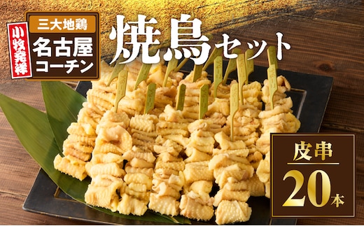 名古屋コーチン焼鳥 皮串20本セット