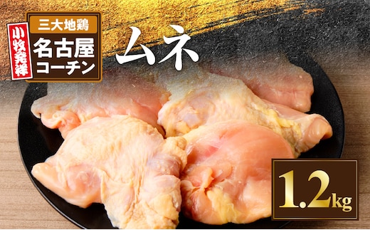 名古屋コーチン むね肉1.2kg大満足セット