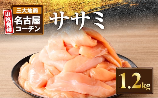 名古屋コーチン ささみ1.2kg大満足セット