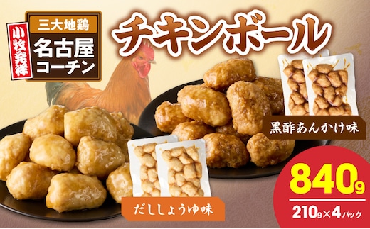 名古屋コーチン入りチキンボール だししょうゆ味 黒酢あんかけ味 セット［001T13］
