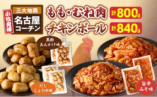 名古屋コーチン(旨辛みそ味)と名古屋コーチン入りチキンボール(だししょうゆ味・黒酢あんかけ味)のセット［001T14］