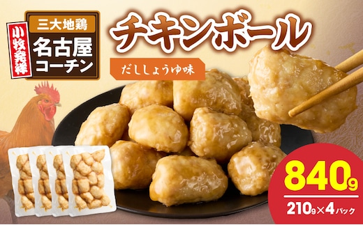 名古屋コーチン入りチキンボール だししょうゆ味 4パックセット［001T15］