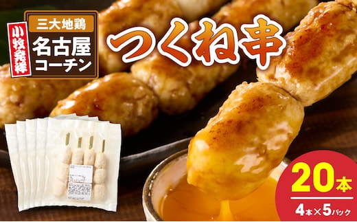 名古屋コーチンつくね串20本セット［001T16］