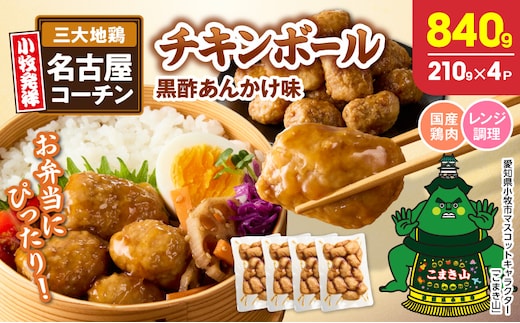 名古屋コーチン入りチキンボール 黒酢あんかけ味 4パックセット ［001T17］