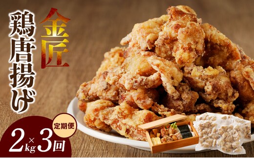 【定期便】＜2ヶ月に1度、3回送付＞金匠鶏唐揚げ からあげ ［もも肉からあげ 本格唐揚げ 鶏唐揚げ 鶏モモ唐揚げ レンチンからあげ レンジ調理唐あげ おかず唐揚げ 惣菜からあげ お弁当唐揚げ おつまみからあげ］