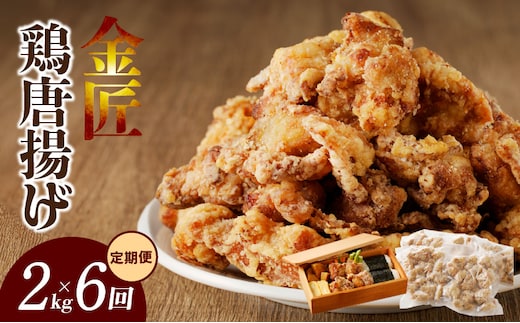 【定期便】＜2ヶ月に1度、6回送付＞金匠鶏唐揚げ からあげ ［もも肉からあげ 本格唐揚げ 鶏唐揚げ 鶏モモ唐揚げ レンチンからあげ レンジ調理唐あげ おかず唐揚げ 惣菜からあげ お弁当唐揚げ おつまみからあげ］