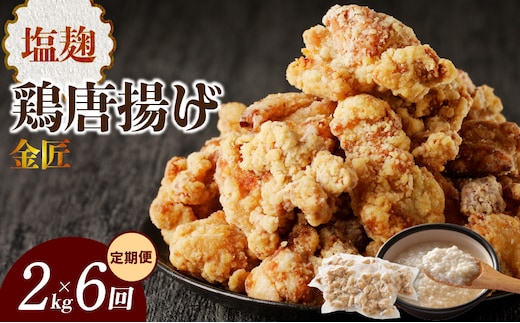 【定期便】＜2ヶ月に1度、6回送付＞金匠鶏唐揚げ 塩麹 からあげ ［もも肉からあげ 本格唐揚げ 鶏唐揚げ 鶏モモ唐揚げ レンチンからあげ 塩唐あげ おかず唐揚げ 惣菜からあげ お弁当唐揚げ おつまみからあげ］