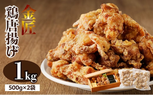 レンジで簡単 老舗の味 金匠鶏唐揚げ 1kg からあげ レンジ 冷凍 調理済み 味付き 鶏肉 もも肉 旨み ジューシー 老舗 加熱済 温めるだけ 簡単 便利 レンジ 自然解凍 弁当 おかず 惣菜 食品 おつまみ グルメ お取り寄せ 小牧市 送料無料