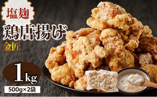 レンジで簡単 老舗の味 金匠鶏唐揚げ 塩麹 1kg からあげ レンジ 冷凍 調理済み 味付き 鶏肉 もも肉 旨み ジューシー 老舗 加熱済 温めるだけ 簡単 便利 レンジ 自然解凍 弁当 おかず 惣菜 食品 おつまみ グルメ お取り寄せ 小牧市 送料無料