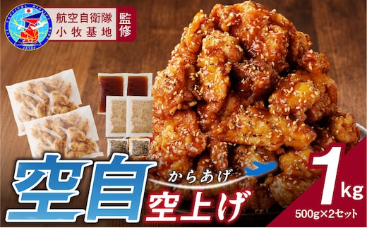 小牧基地 空自空上げ（からあげ）「甘辛スパイシー米粉空上げ」（計1kg 500g×2袋）レンジで簡単 唐揚げ