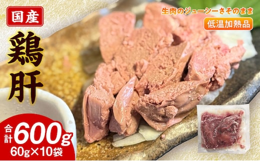 国産鶏肝 低温加熱品 60g×10袋 おつまみ 個包装 小分け パック
