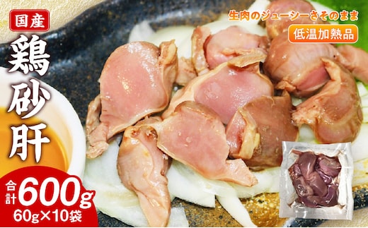 国産鶏砂肝 低温加熱品 60g×10袋 おつまみ 個包装 小分け パック
