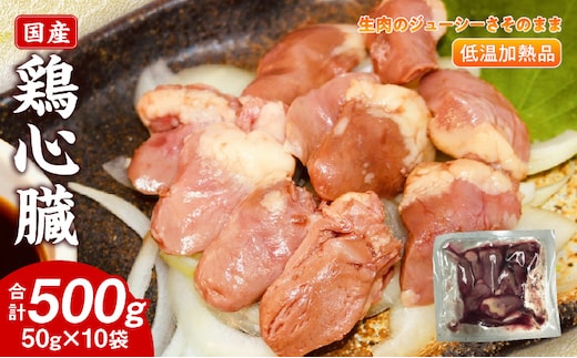 国産鶏心臓 低温加熱品 50g×10袋 おつまみ 個包装 小分け パック