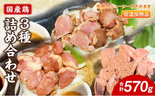 国産鶏 肝・砂肝・心臓 低温加熱品 3種詰め合わせ 個包装 小分け パック