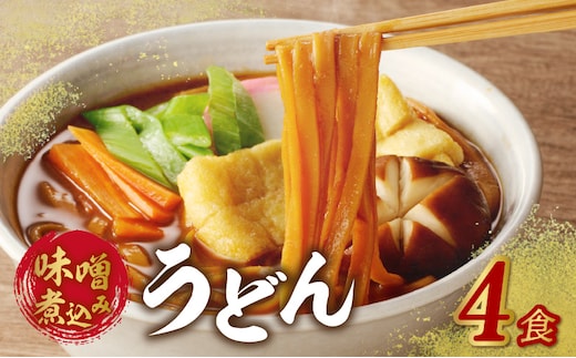 味噌煮込みうどん4食セット［名古屋コーチン味噌煮込みうどん 鶏もも肉 地鶏肉 名古屋名物 冷凍 味噌 うどん 味噌煮込み 名古屋コーチン コーチン 煮込みうどん］
