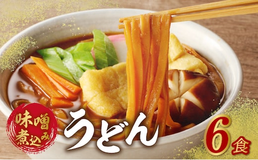 味噌煮込みうどん6食セット ［名古屋コーチン味噌煮込みうどん 鶏もも肉 地鶏肉 名古屋名物 冷凍 味噌 うどん 味噌煮込み 名古屋コーチン コーチン 煮込みうどん］
