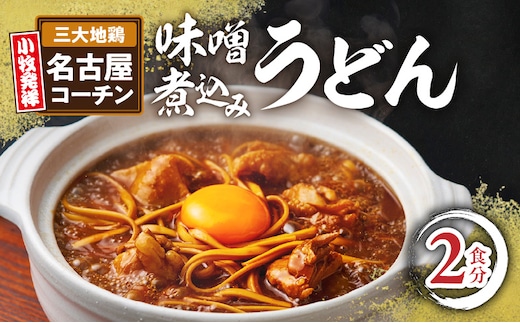 名古屋コーチン味噌煮込みうどん2食セット［名古屋コーチン味噌煮込みうどん 鶏もも肉 地鶏肉 名古屋名物 冷凍 味噌 うどん 味噌煮込み 名古屋コーチン コーチン 煮込みうどん］