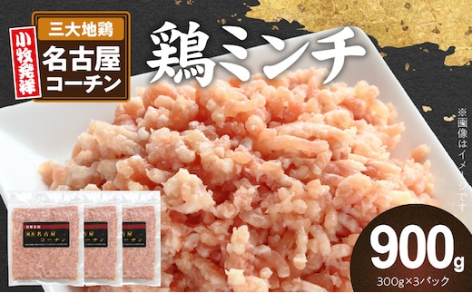 『親どり名古屋コーチン』ミンチ