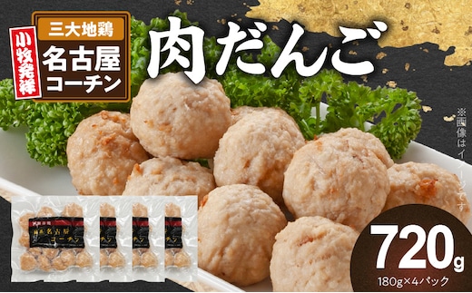 『親どり名古屋コーチン』肉だんご