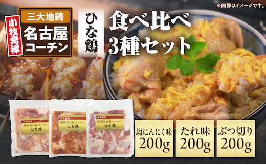 純系 名古屋コーチン ひな鶏 「食べ比べ３種セット」