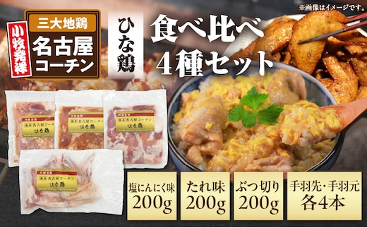 純系 名古屋コーチン ひな鶏 「食べ比べ４種セット」