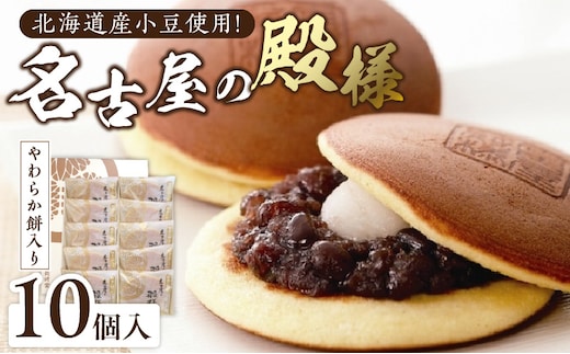 餅入り北海道産小豆どら焼き【名古屋の殿様】（10個入）