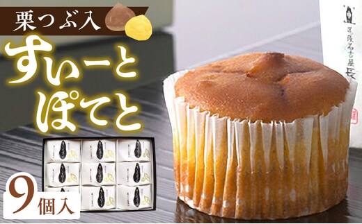 栗つぶ入り【すいーとぽてと】（9個入）