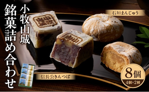 小牧山城 銘菓詰合せ
