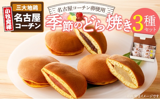 どら焼き 季節のセット