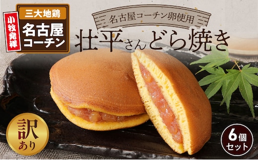 【訳あり】壮平さんどら焼き（簡易包装）［009B18］