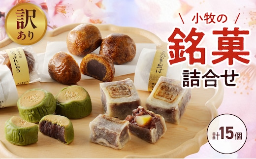 【訳あり】小牧の銘菓詰合せ（簡易包装）［009B19］
