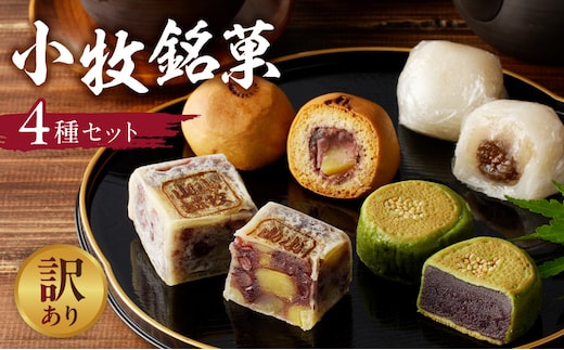 【訳あり】小牧銘菓セット（簡易包装）［009B20］