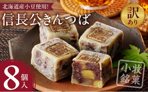 【訳あり】信長公きんつば（簡易包装）［009B21］