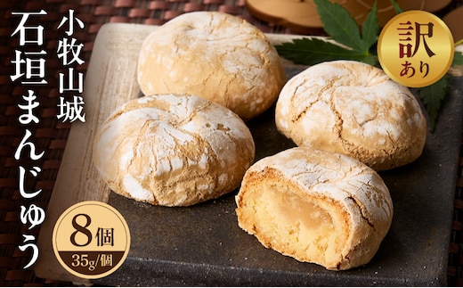 【訳あり】小牧山城 石垣まんじゅう（簡易包装）［009B22］