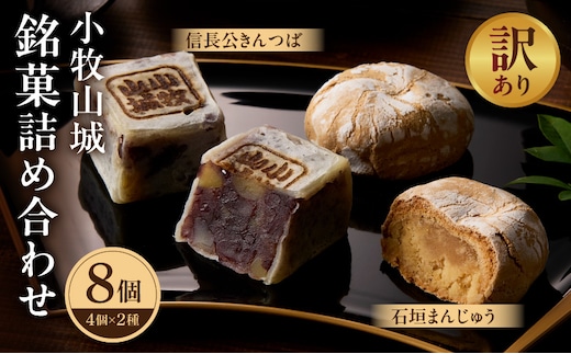 【訳あり】小牧山城 銘菓詰合せ（簡易包装）［009B23］