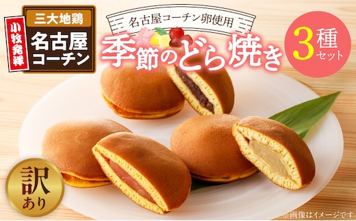 【訳あり】どら焼き 季節のセット（簡易包装）［009B24］