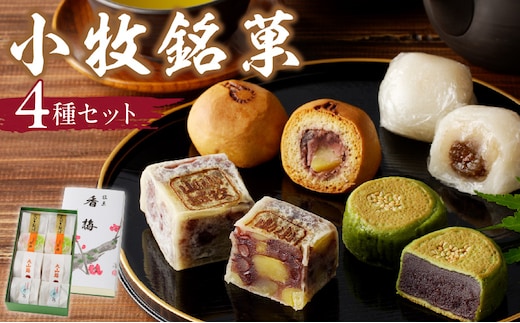 小牧銘菓セット