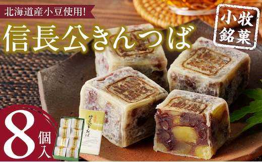 信長公きんつば