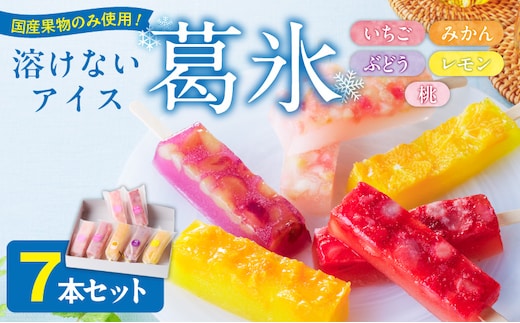 とけないアイス 葛氷7本セット
