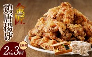【定期便】＜2ヶ月に1度、3回送付＞金匠鶏唐揚げ　からあげ　［もも肉からあげ 本格唐揚げ 鶏唐揚げ 鶏モモ唐揚げ レンチンからあげ レンジ調理唐あげ おかず唐揚げ 惣菜からあげ お弁当唐揚げ おつまみからあげ］