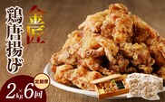 【定期便】＜2ヶ月に1度、6回送付＞金匠鶏唐揚げ　からあげ　［もも肉からあげ 本格唐揚げ 鶏唐揚げ 鶏モモ唐揚げ レンチンからあげ レンジ調理唐あげ おかず唐揚げ 惣菜からあげ お弁当唐揚げ おつまみからあげ］