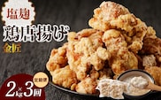 【定期便】＜2ヶ月に1度、3回送付＞金匠鶏唐揚げ　塩麹　からあげ　［もも肉からあげ 本格唐揚げ 鶏唐揚げ 鶏モモ唐揚げ レンチンからあげ 塩唐あげ おかず唐揚げ 惣菜からあげ お弁当唐揚げ おつまみからあげ］
