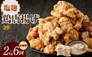 【定期便】＜2ヶ月に1度、6回送付＞金匠鶏唐揚げ　塩麹　からあげ　［もも肉からあげ 本格唐揚げ 鶏唐揚げ 鶏モモ唐揚げ レンチンからあげ 塩唐あげ おかず唐揚げ 惣菜からあげ お弁当唐揚げ おつまみからあげ］