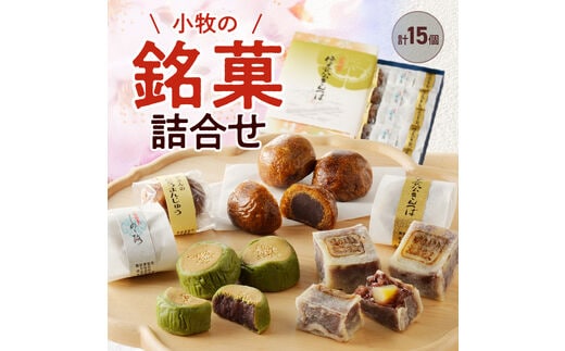 小牧の銘菓詰合せ