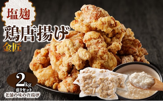 レンジで簡単 老舗の味 金匠・鶏唐揚げ 塩麹 2.0kg（500g×4袋） からあげ もも肉 おかず[003D08] ［もも肉からあげ 本格唐揚げ 鶏唐揚げ 鶏モモ唐揚げ レンチンからあげ 塩唐あげ おかず唐揚げ 惣菜からあげ お弁当唐揚げ おつまみからあげ］