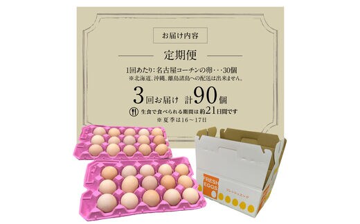 3ヶ月定期便】名古屋コーチン卵(30個入り)×3回（計90個） | d ...