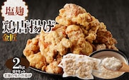レンジで簡単 老舗の味 金匠・鶏唐揚げ 塩麹 2.0kg（500g×4袋） からあげ もも肉 おかず[003D08]　［もも肉からあげ 本格唐揚げ 鶏唐揚げ 鶏モモ唐揚げ レンチンからあげ 塩唐あげ おかず唐揚げ 惣菜からあげ お弁当唐揚げ おつまみからあげ］