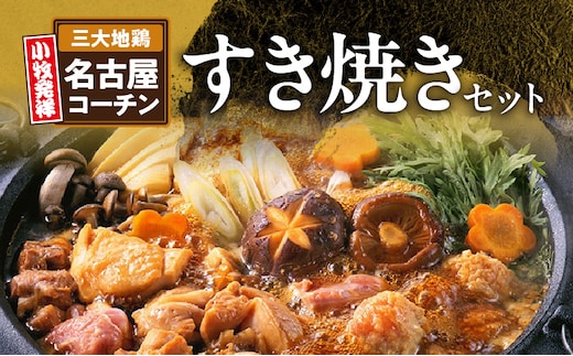 名古屋コーチンすき焼きセット