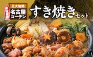 名古屋コーチンすき焼きセット ［003D04］